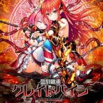 【限定版】血刻継承クレイドペイン ―少女たちの終焉―