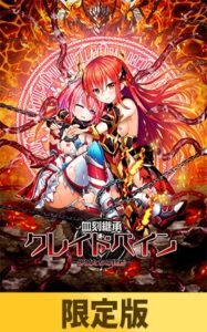 【限定版】血刻継承クレイドペイン ―少女たちの終焉―