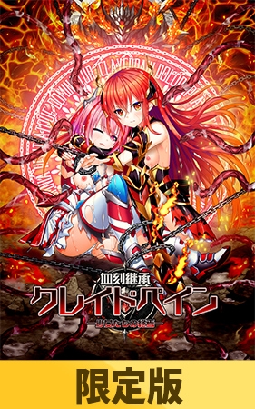 【限定版】血刻継承クレイドペイン ―少女たちの終焉―
