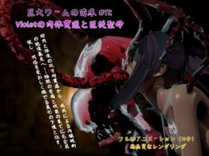 巨大ワームの苗床 #11: Violetの肉体貫通と臣従聖母