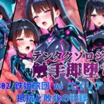 テンタクソロジーDB02:鉄姫旅団 vs エイリアン 抵抗と敗北の記録