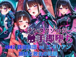 テンタクソロジーDB02:鉄姫旅団 vs エイリアン 抵抗と敗北の記録